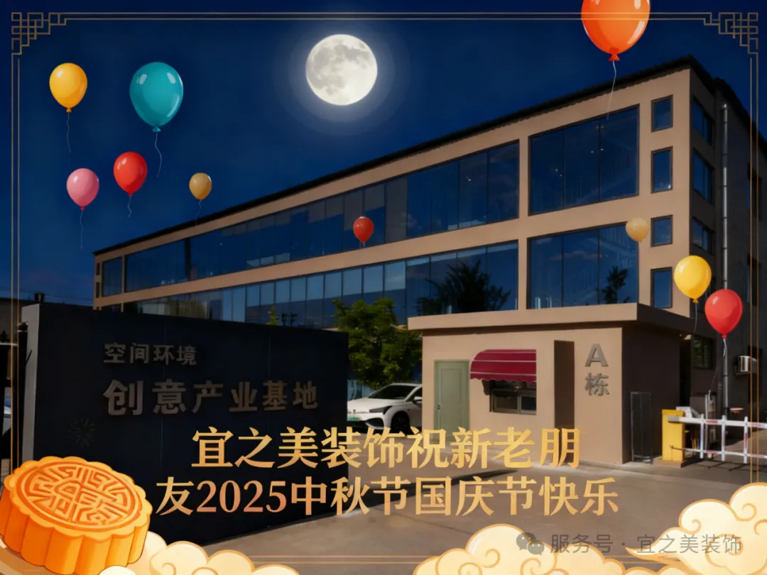 宜之美装饰双节致礼：共筑美好办公空间！